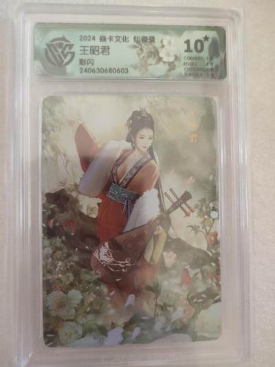 清风卡拍第16期(焱卡为主，12月26日结拍) - {焱卡文化✘仙姿录}(巴丁)彩闪10星王昭君