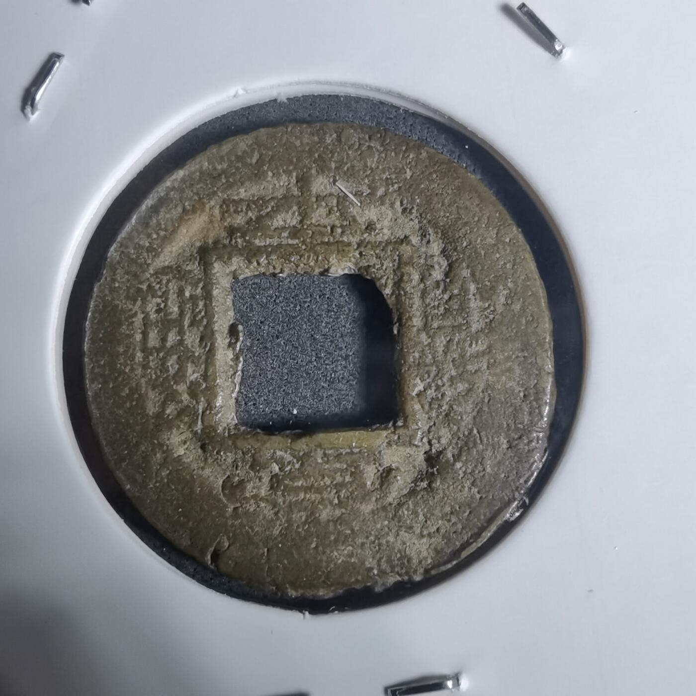 沼泽如烟--第943场 常平通宝