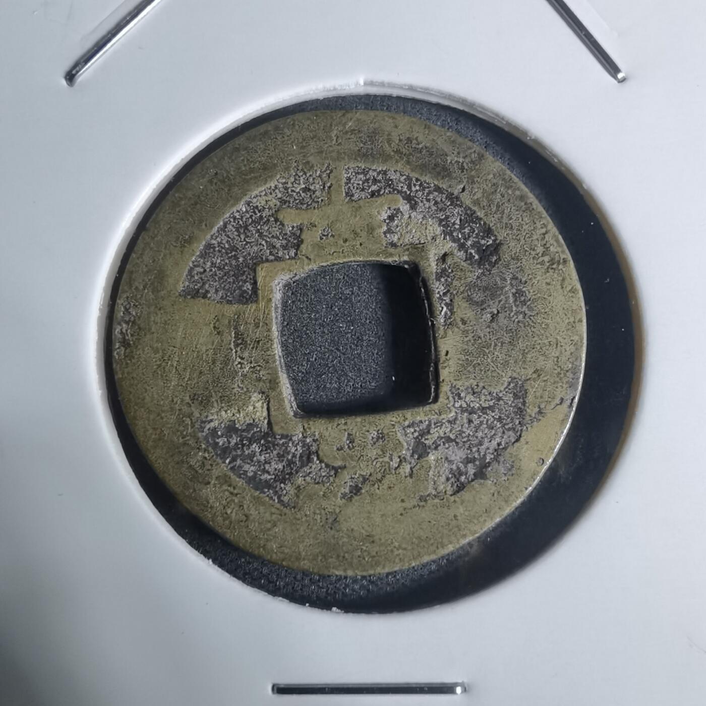 沼泽如烟--第943场 常平通宝