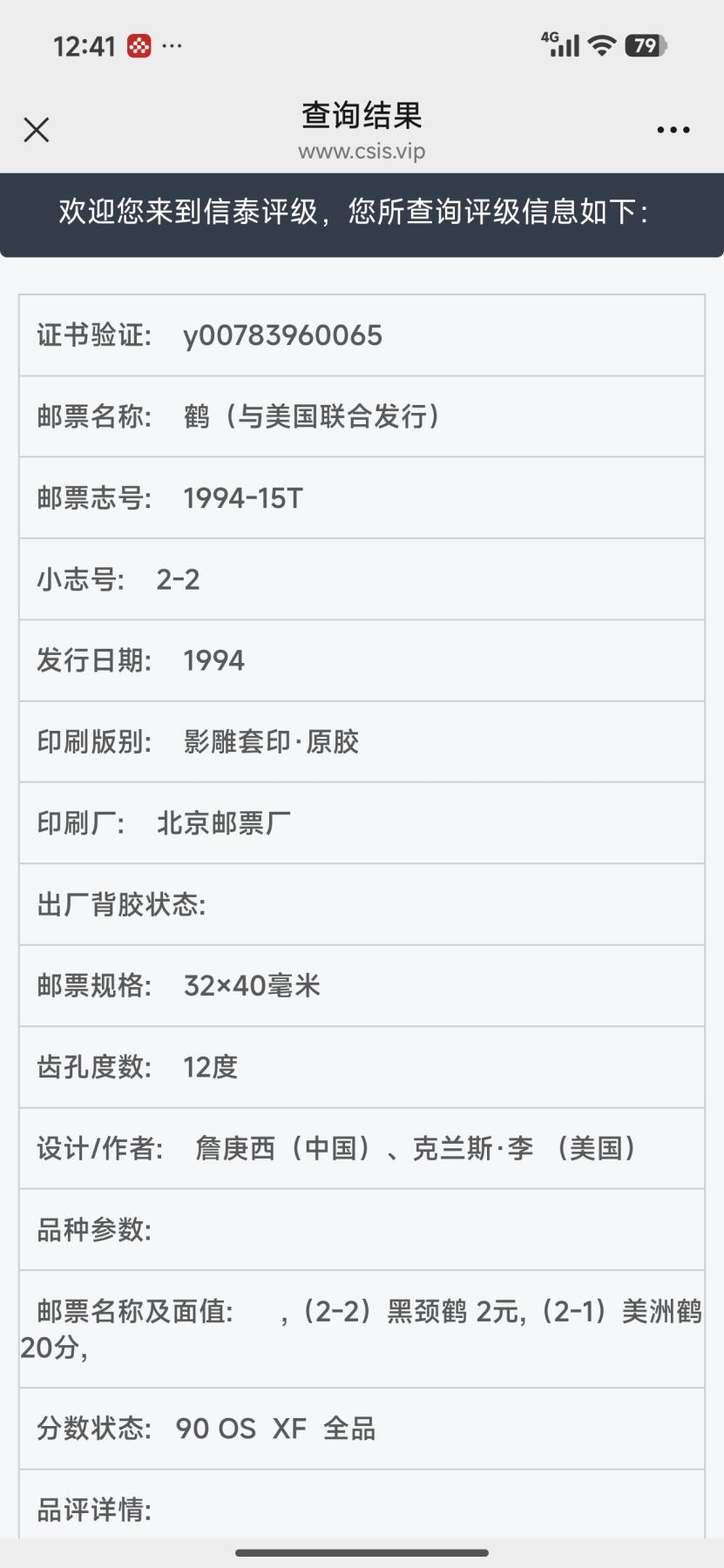 刘世昌艺术品销售中心～虎踞龙蟠*金杨在线联拍群第512期 1994年1994-15T《鹤》 2.2元 特种邮票（信泰评级 90XF 全品 编号：Y00783960065等）一套2枚。