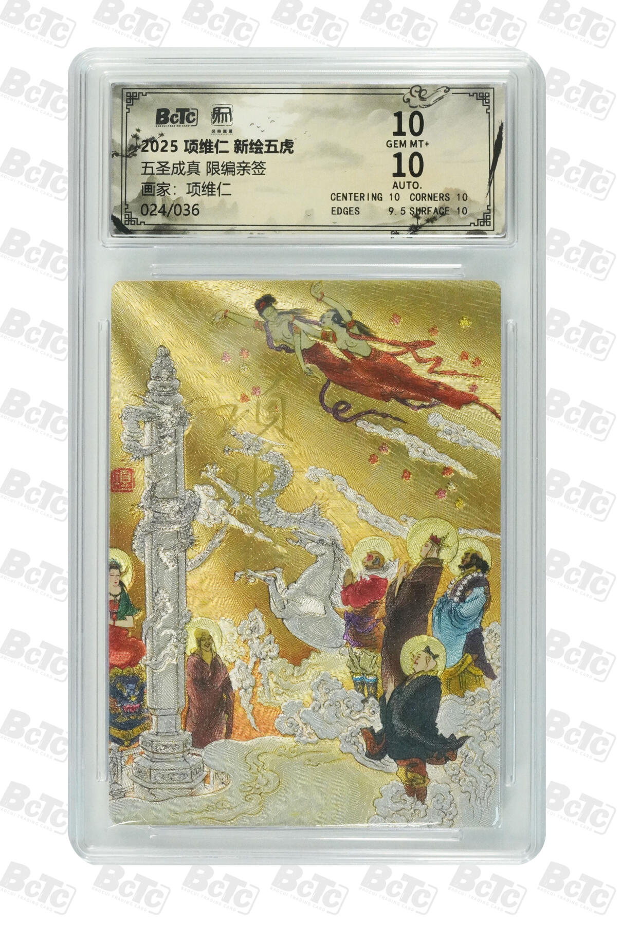 月落卡牌大清仓第3期 项维仁  新绘五虎  五圣成真 限编亲签特卡