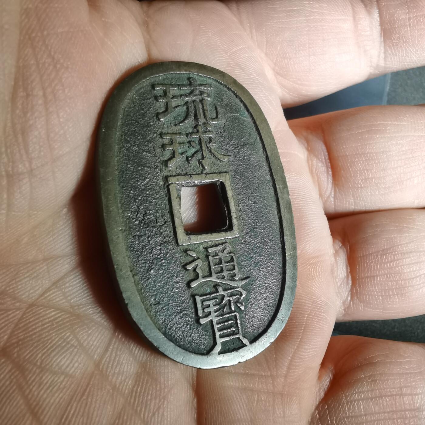 沼泽如烟--第943场 琉球通宝当百