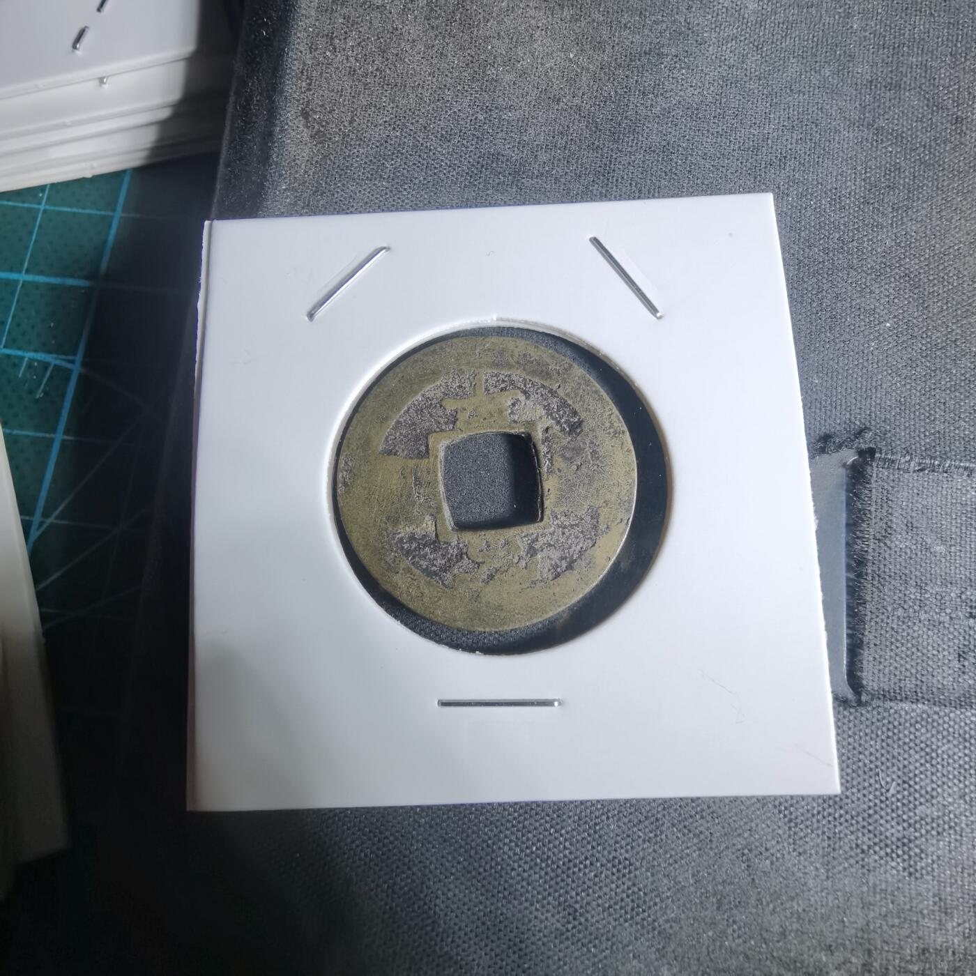 沼泽如烟--第943场 常平通宝