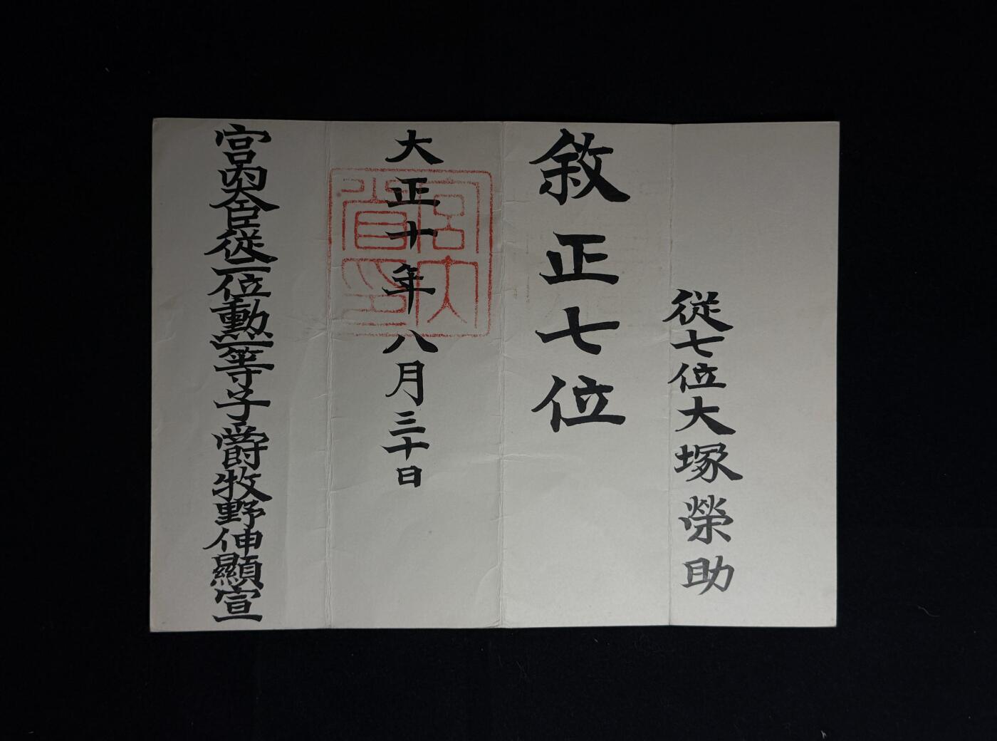 欢庆元旦！戎马世界章牌大赏第109期元旦大拍 大塚榮助叙正七位位记