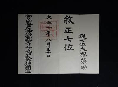 欢庆元旦！戎马世界章牌大赏第109期元旦大拍 - 大塚榮助叙正七位位记