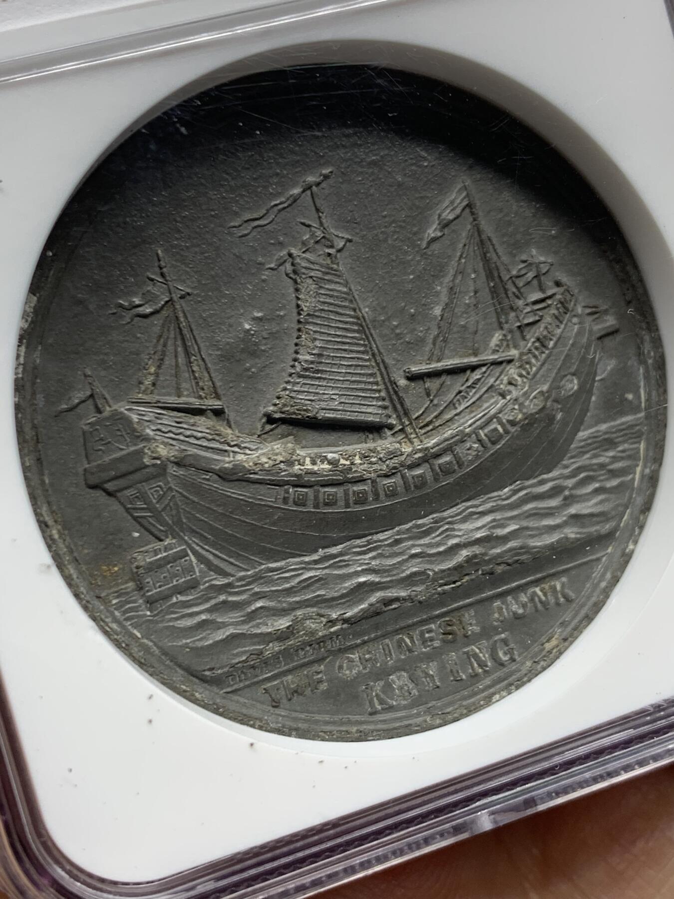 《竞宝斋》第451场 周日，周一，周二  3场连拍 （全场包邮，欢迎送拍） NGC AUD 英国1848年耆英号中国帆船锌章，大热品种，加厚盒。