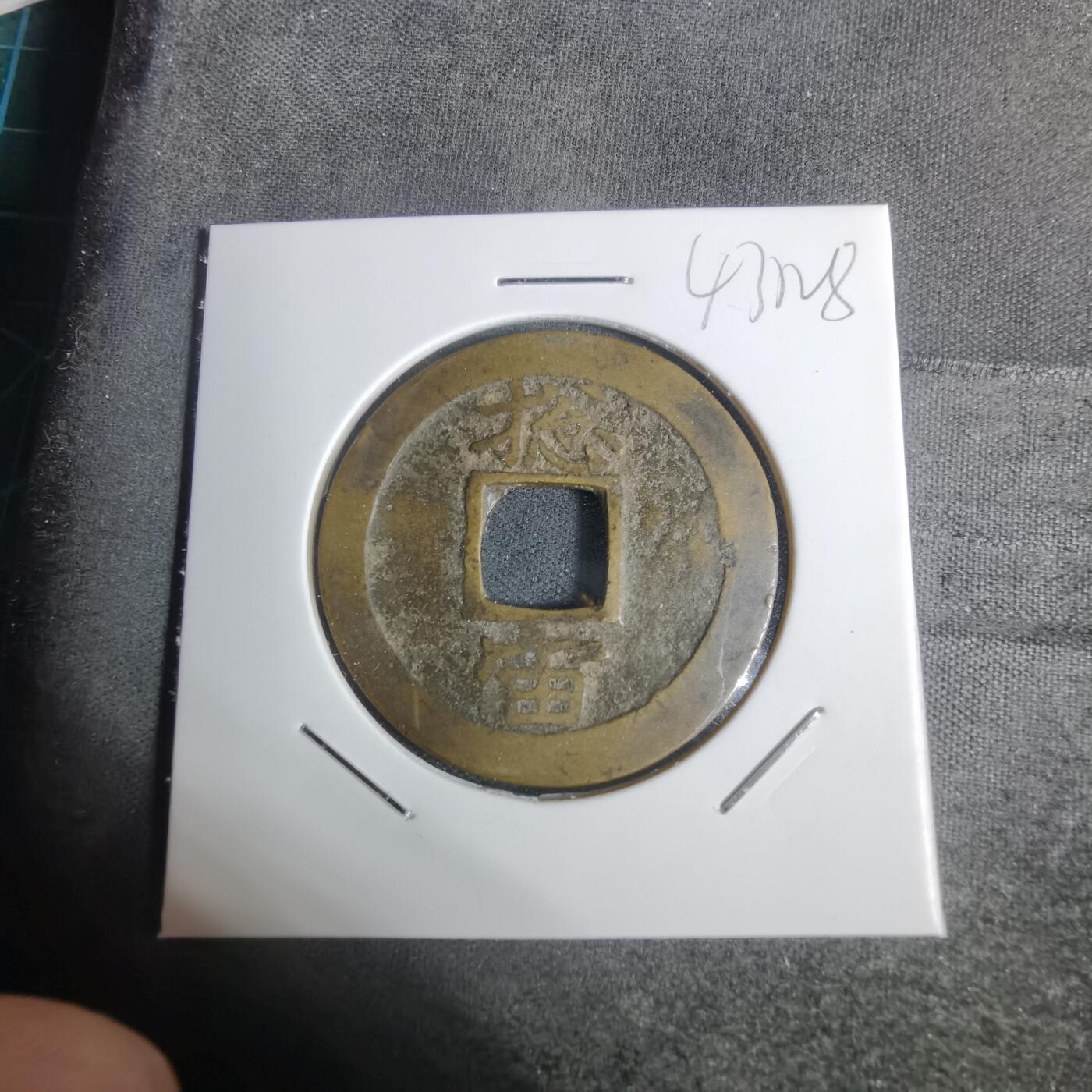 沼泽如烟--第943场 常平通宝