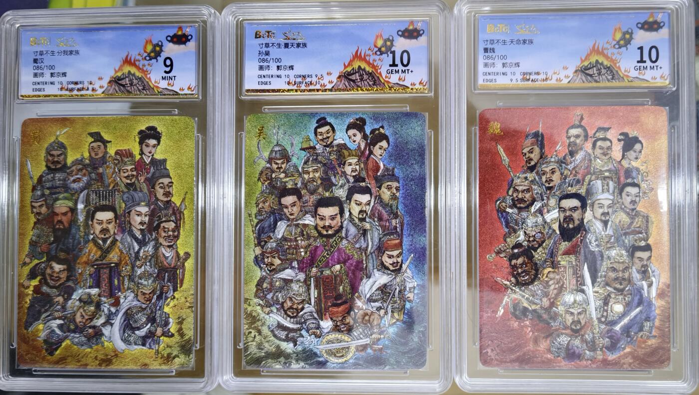 亡灵潮玩 马年首场 1月5日20点截拍 【评级卡】扫货团家族卡 郭京辉  蜀汉 曹魏 孙吴 86编同编3张