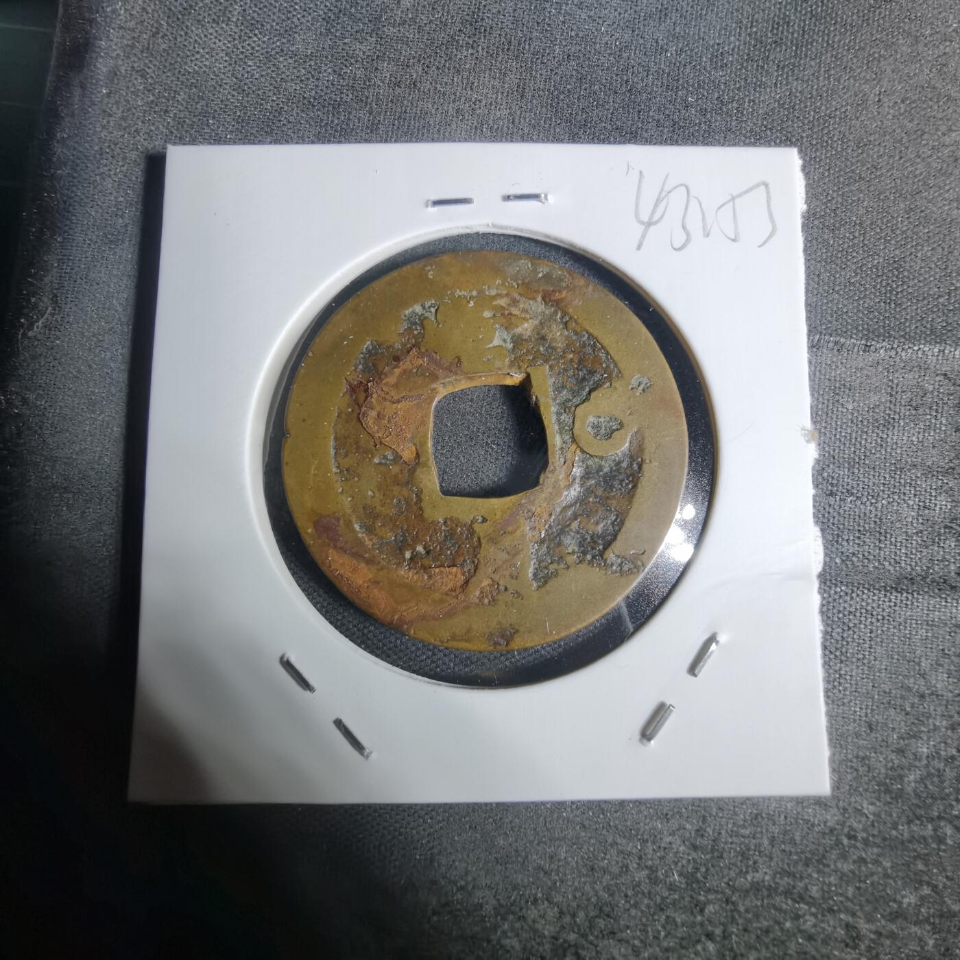 沼泽如烟--第943场 常平通宝