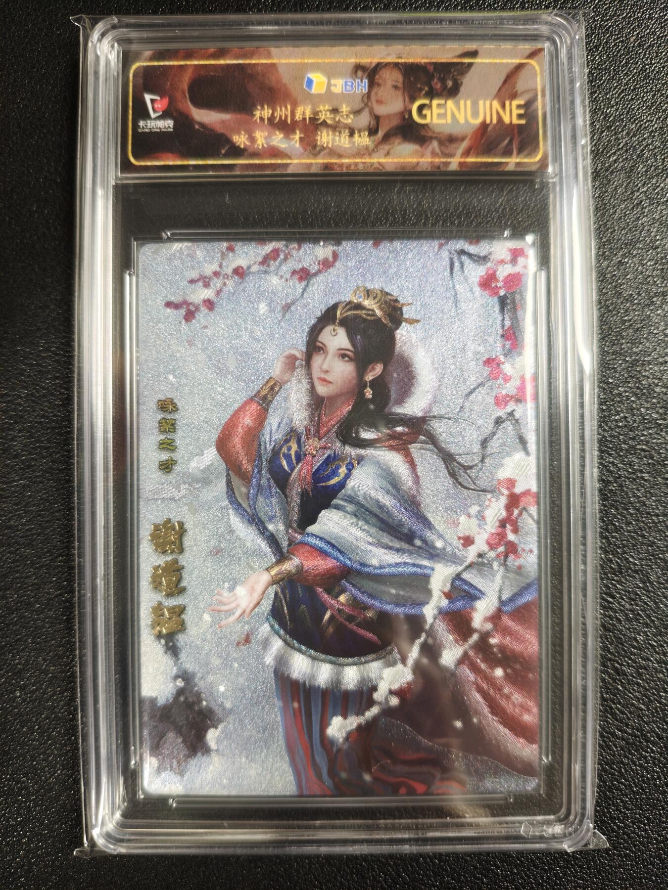 天玑星卡拍第154期《12.25周四截拍》持续收拍收评中 满赠卡需备注 卡玩帕克 神州群英志 咏絮之才 谢道韫 粗闪 JBH专属标