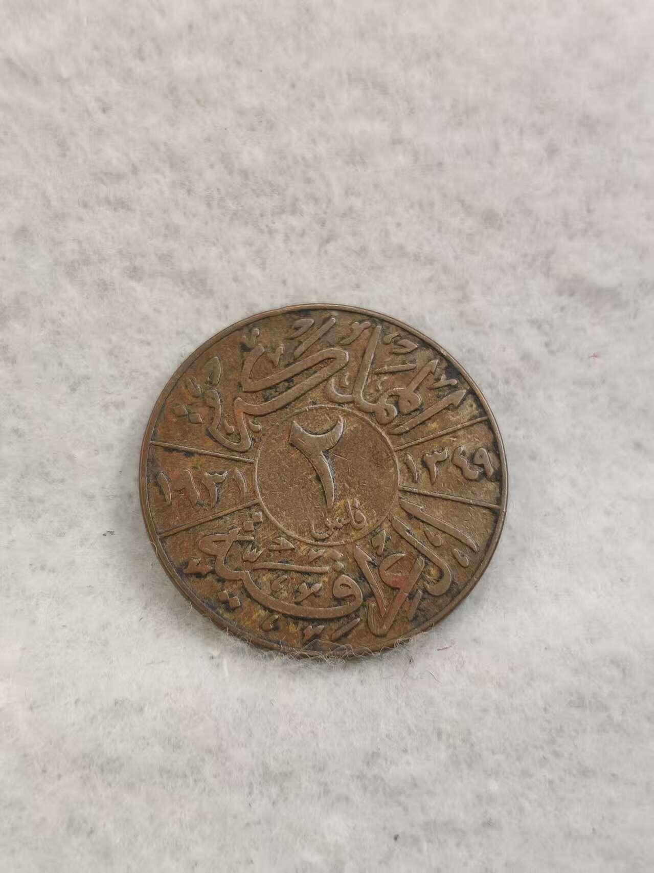 G&W世界散币，银币处理专场（第40场） 伊拉克1931年2费尔