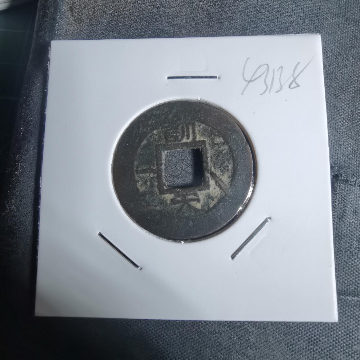 沼泽如烟--第943场 常平通宝