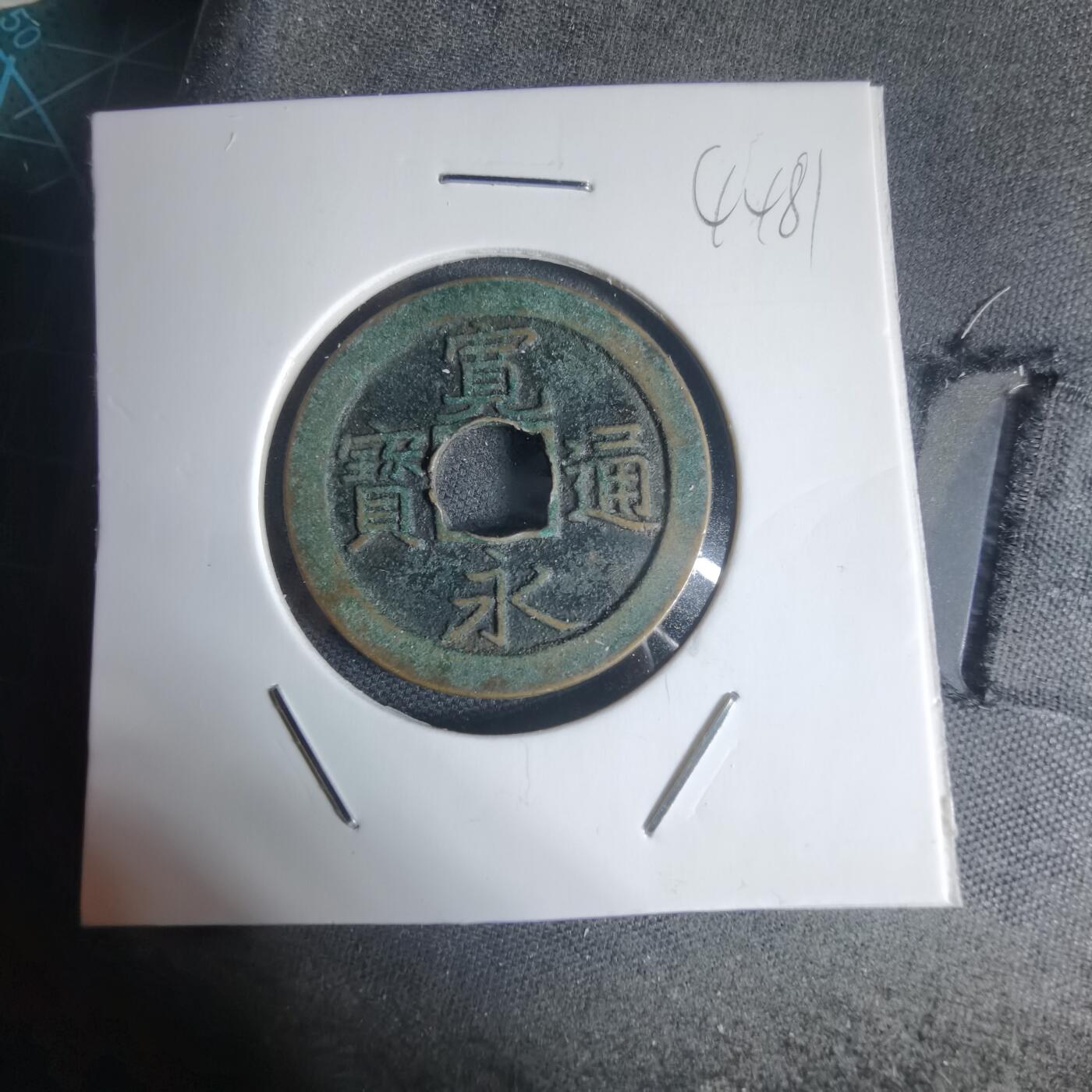 沼泽如烟--第944场 宽永通宝