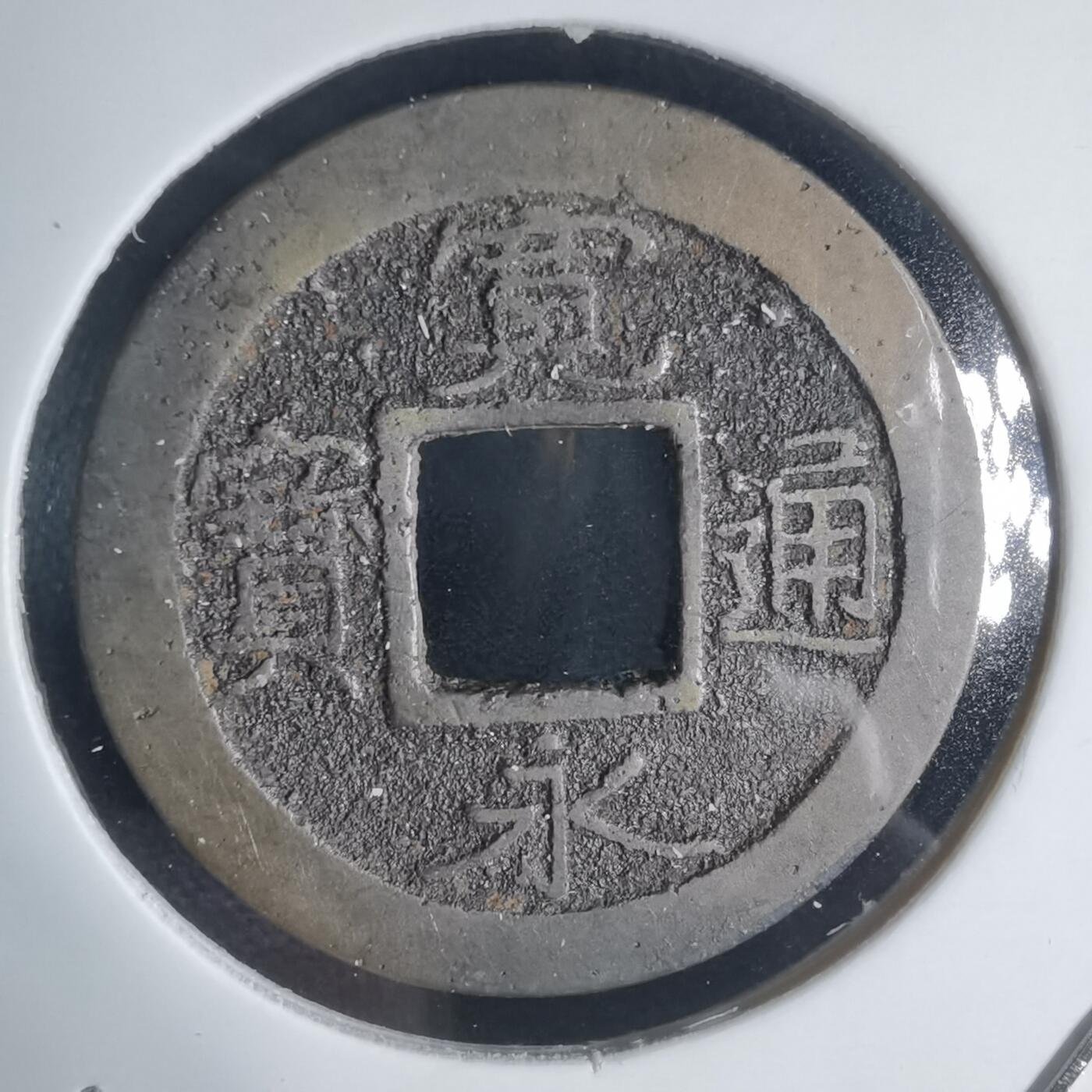 沼泽如烟--第944场 宽永通宝