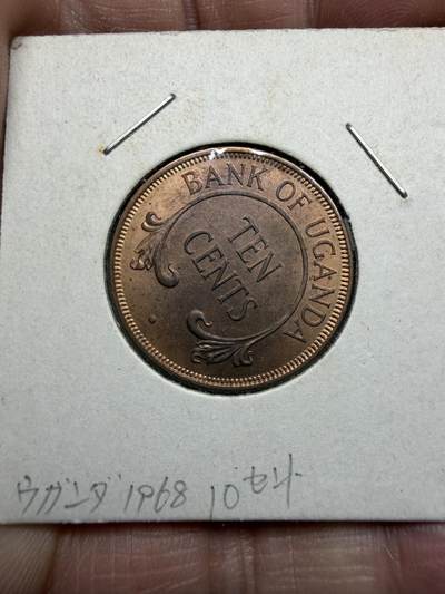 2025年集古藏今外币拍卖第十一期-第4场—（总第294拍），可以寄存60天，满160元包邮。 - 1968年乌干达10分
