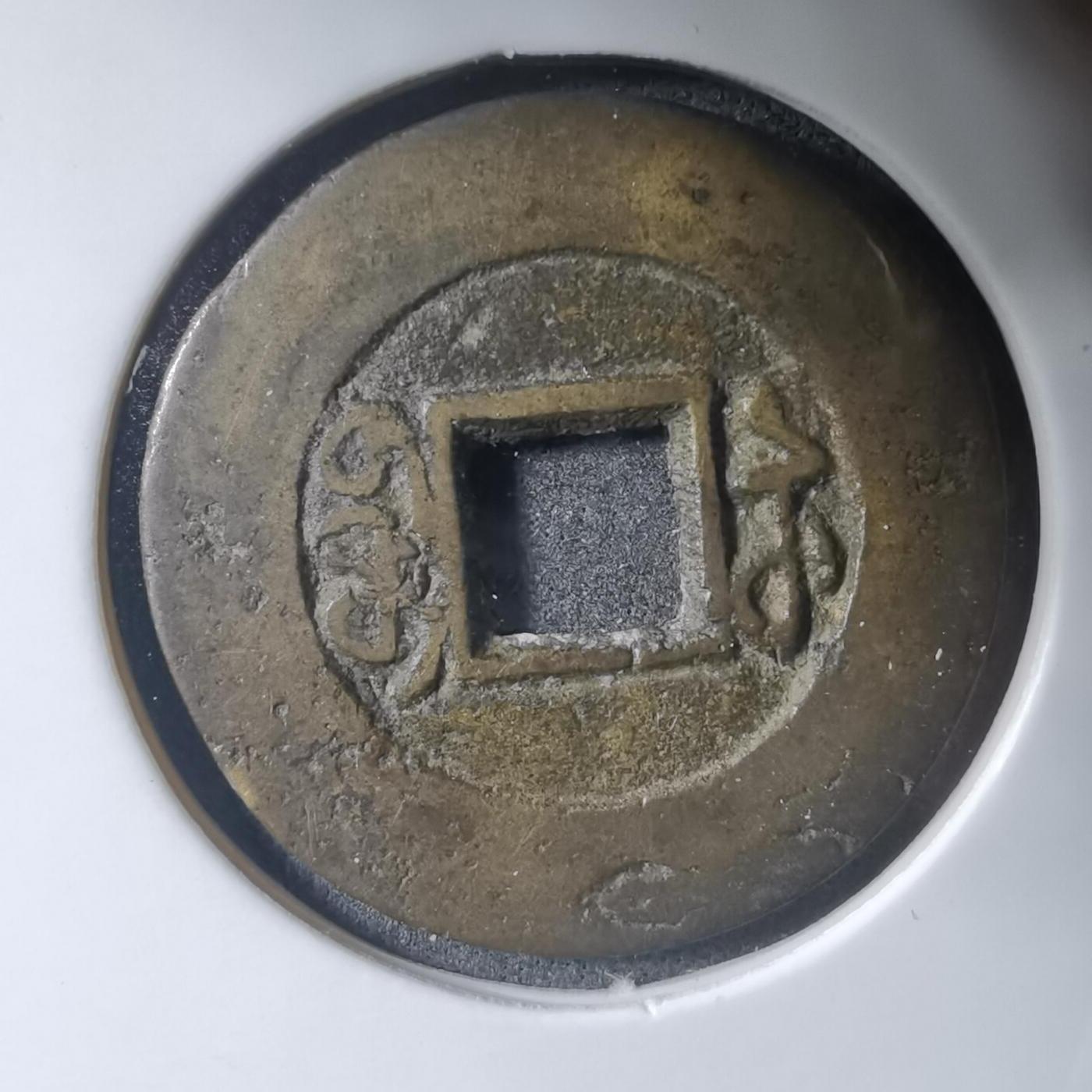 沼泽如烟--第943场 光绪通宝 宝苏美制