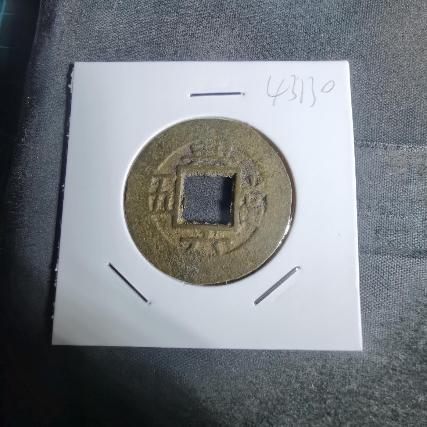 沼泽如烟--第943场 常平通宝