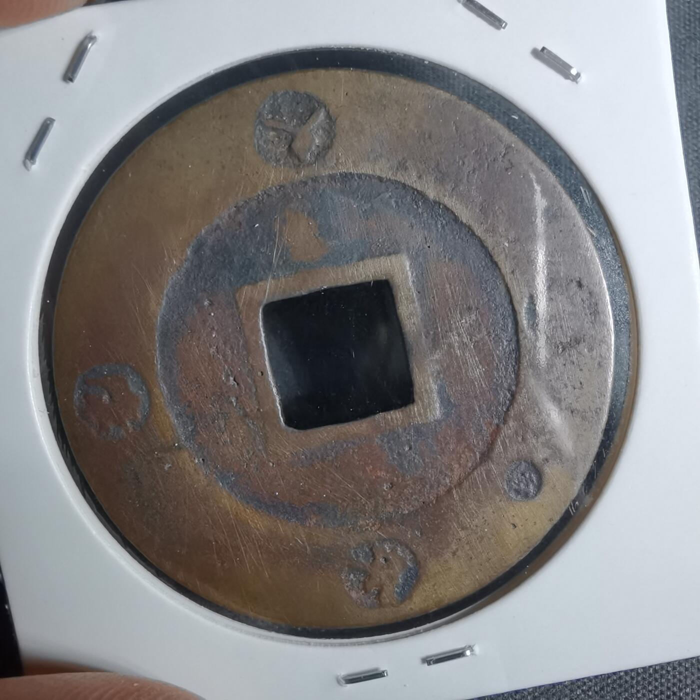 沼泽如烟--第943场 宝永通宝