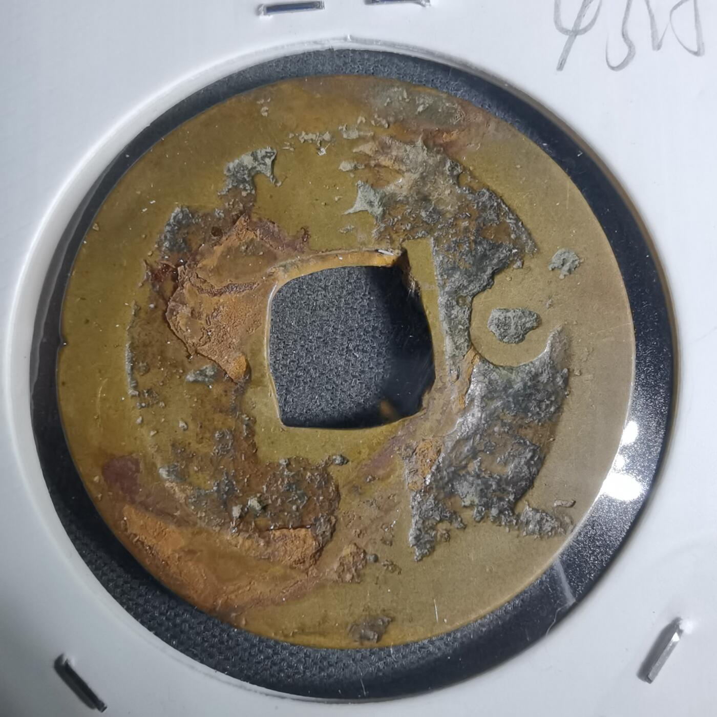 沼泽如烟--第943场 常平通宝