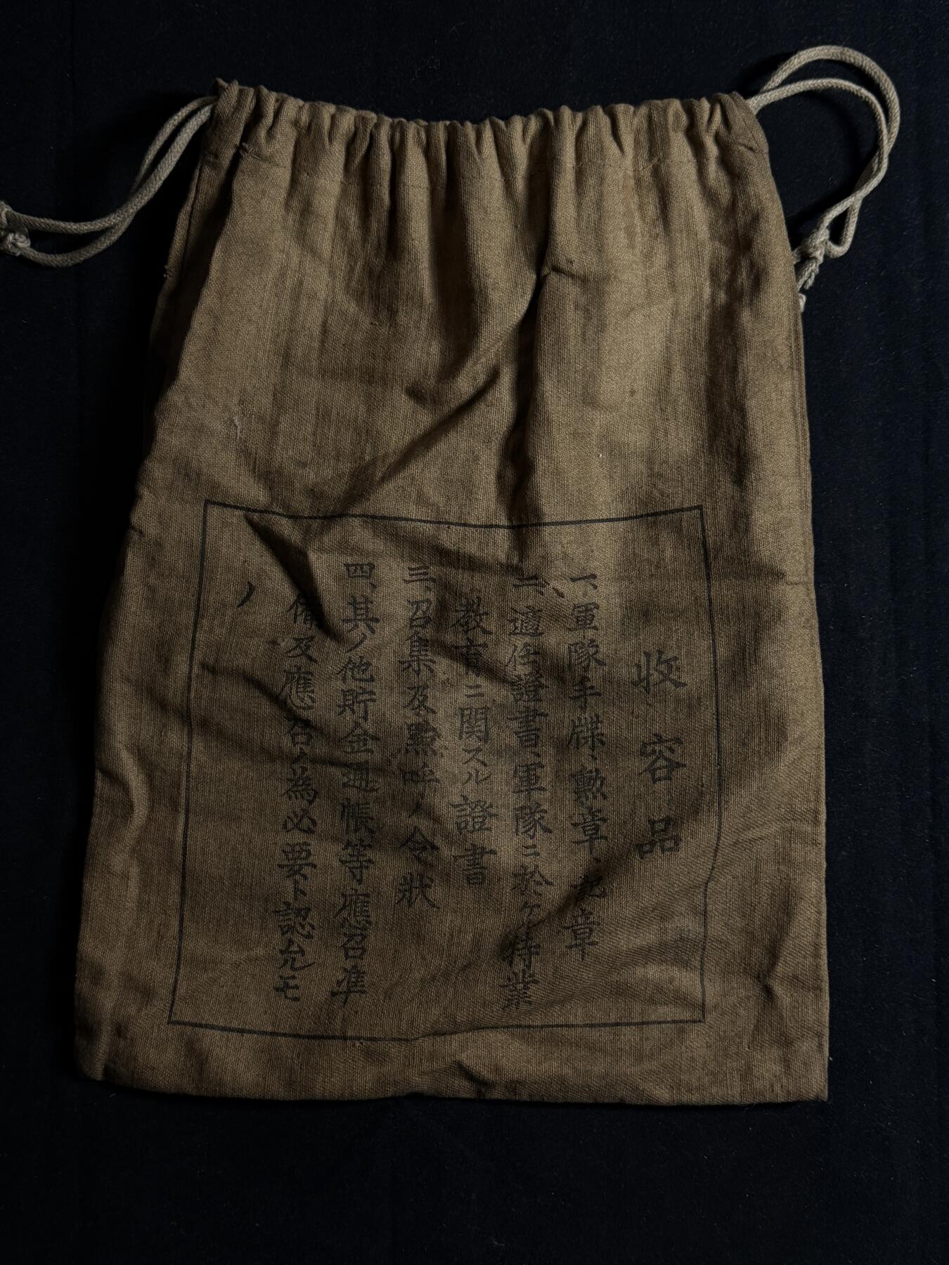 欢庆元旦！戎马世界章牌大赏第109期元旦大拍 铭记历史，珍爱和平！日本奉公袋