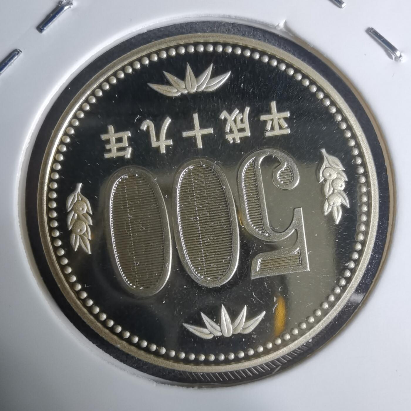 沼泽如烟--第943场 平成十九年五百円精制币