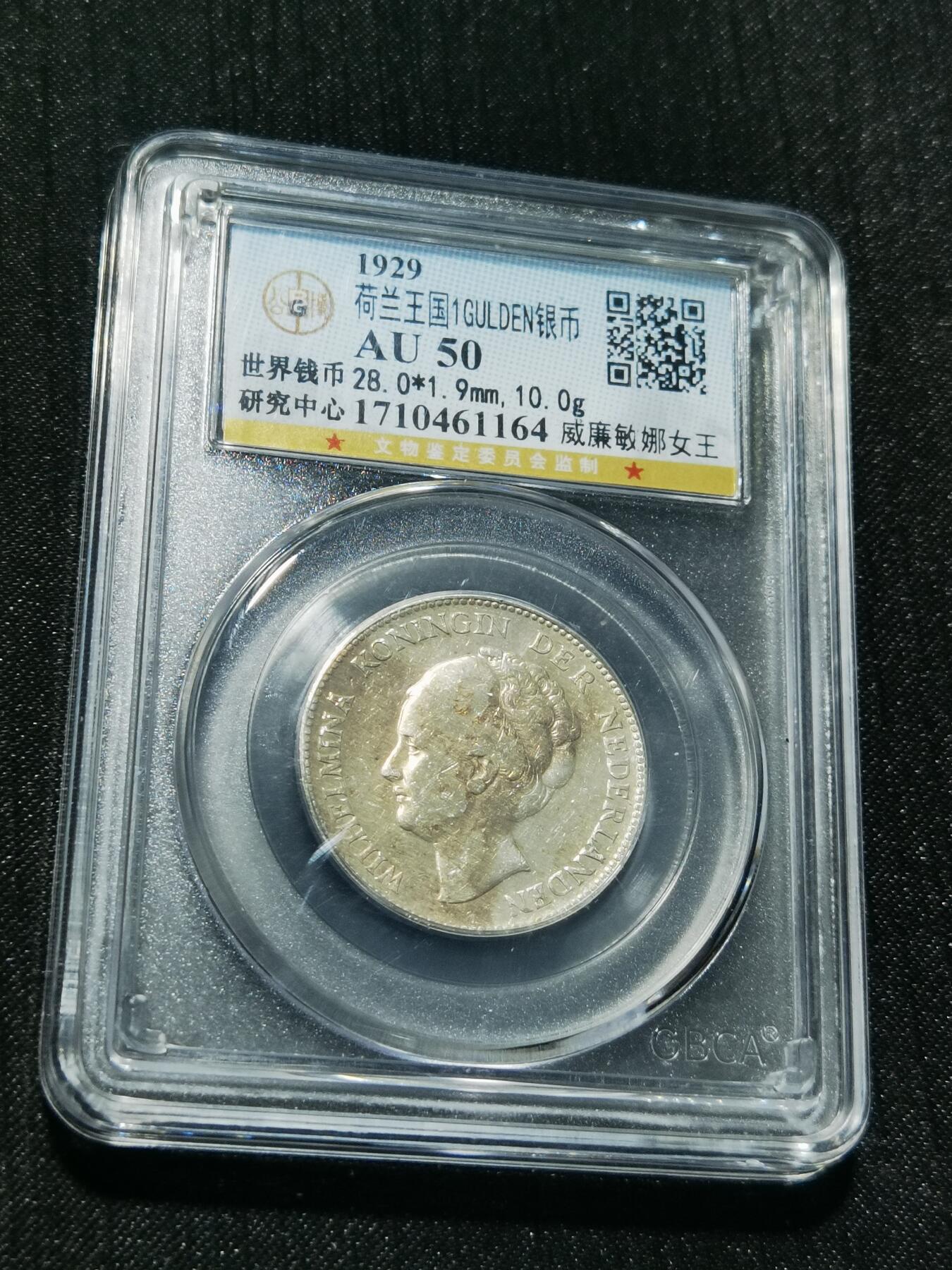 天下钱庄专场欢迎参拍 荷兰威廉敏娜女王1盾银币