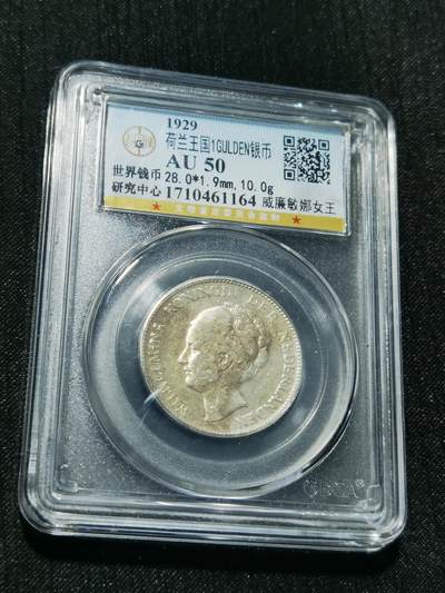 天下钱庄专场欢迎参拍 - 荷兰威廉敏娜女王1盾银币