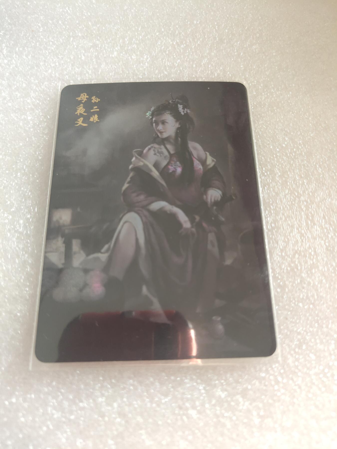 清风卡拍第16期(焱卡为主，12月26日结拍) 焱卡文化特卡水浒孙二娘纱布闪