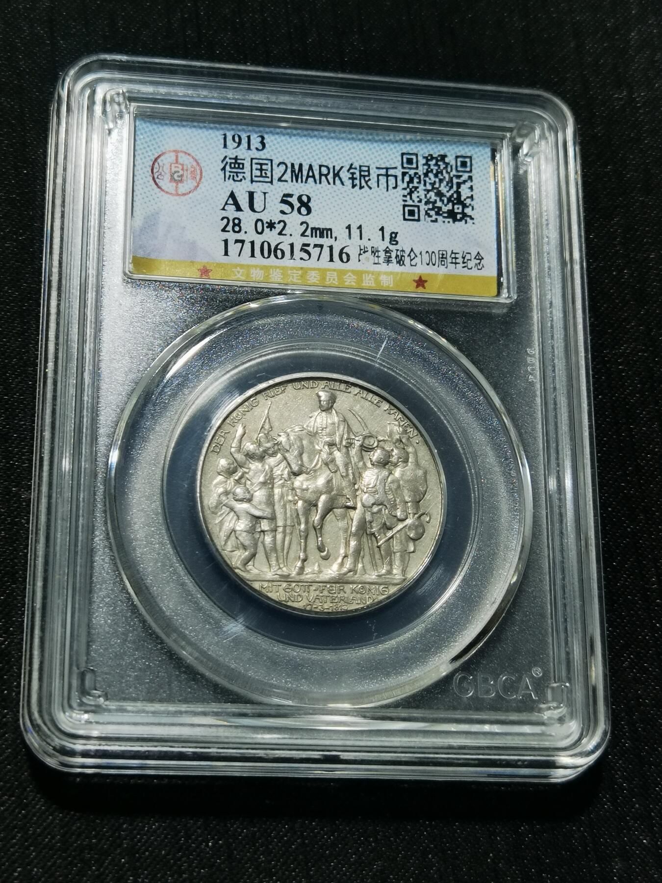 天下钱庄专场欢迎参拍 普法胜利2马克银币