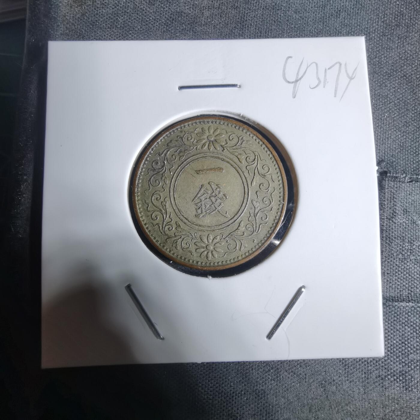 沼泽如烟--第943场 大正十二年一钱鎏银