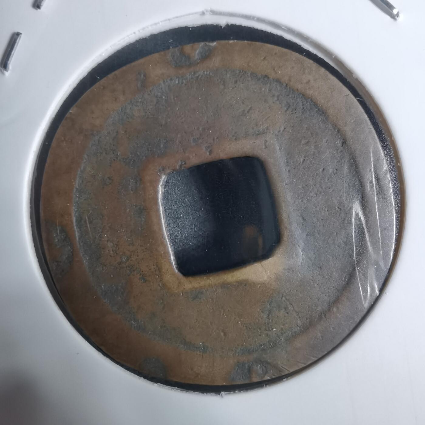 沼泽如烟--第943场 宝永通宝