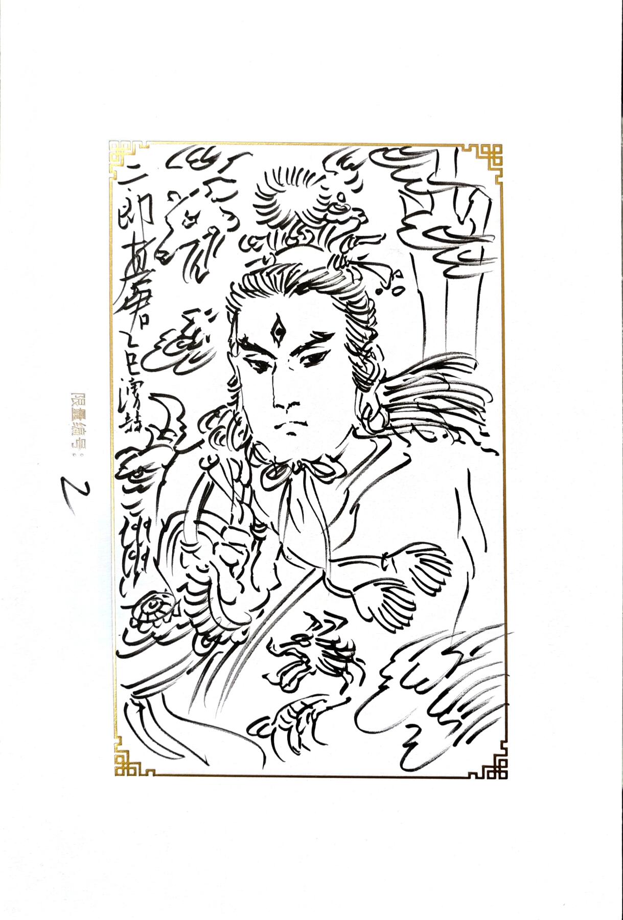 白泽拍卖卡牌手绘专场第30期（白金之夜 跨年大拍） 2025 GAF&戴敦邦艺术馆 限量签绘盲盒版画 王涌喆绘 流沙河 编号2 王涌喆签绘 二郎