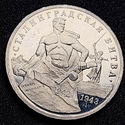 泉币菌-第153场-平安夜专场 - 稀少 原光UNC 二战期间斯大林格勒战役 俄罗斯精制纪念币--1993年3卢布 33mm