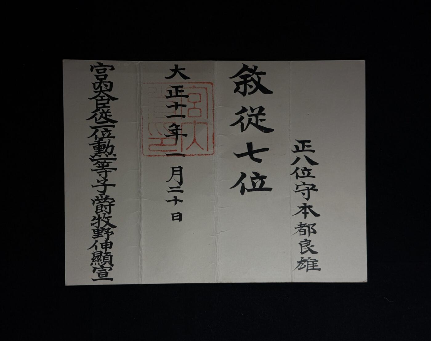 欢庆元旦！戎马世界章牌大赏第109期元旦大拍 本都良雄叙从七位位记