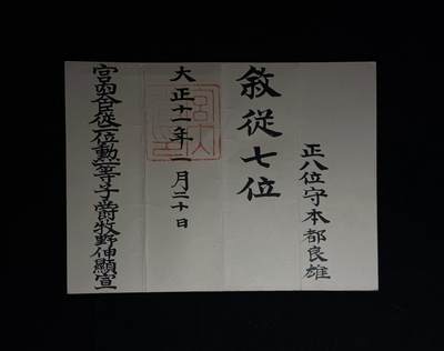 欢庆元旦！戎马世界章牌大赏第109期元旦大拍 - 本都良雄叙从七位位记