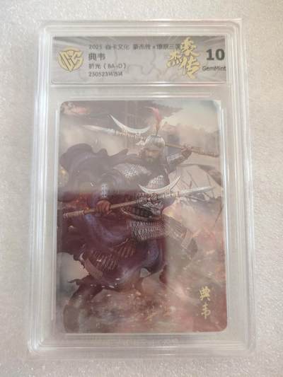 清风卡拍第16期(焱卡为主，12月26日结拍) - {焱卡文化✘燎原三国}(巴丁)典韦折光10g