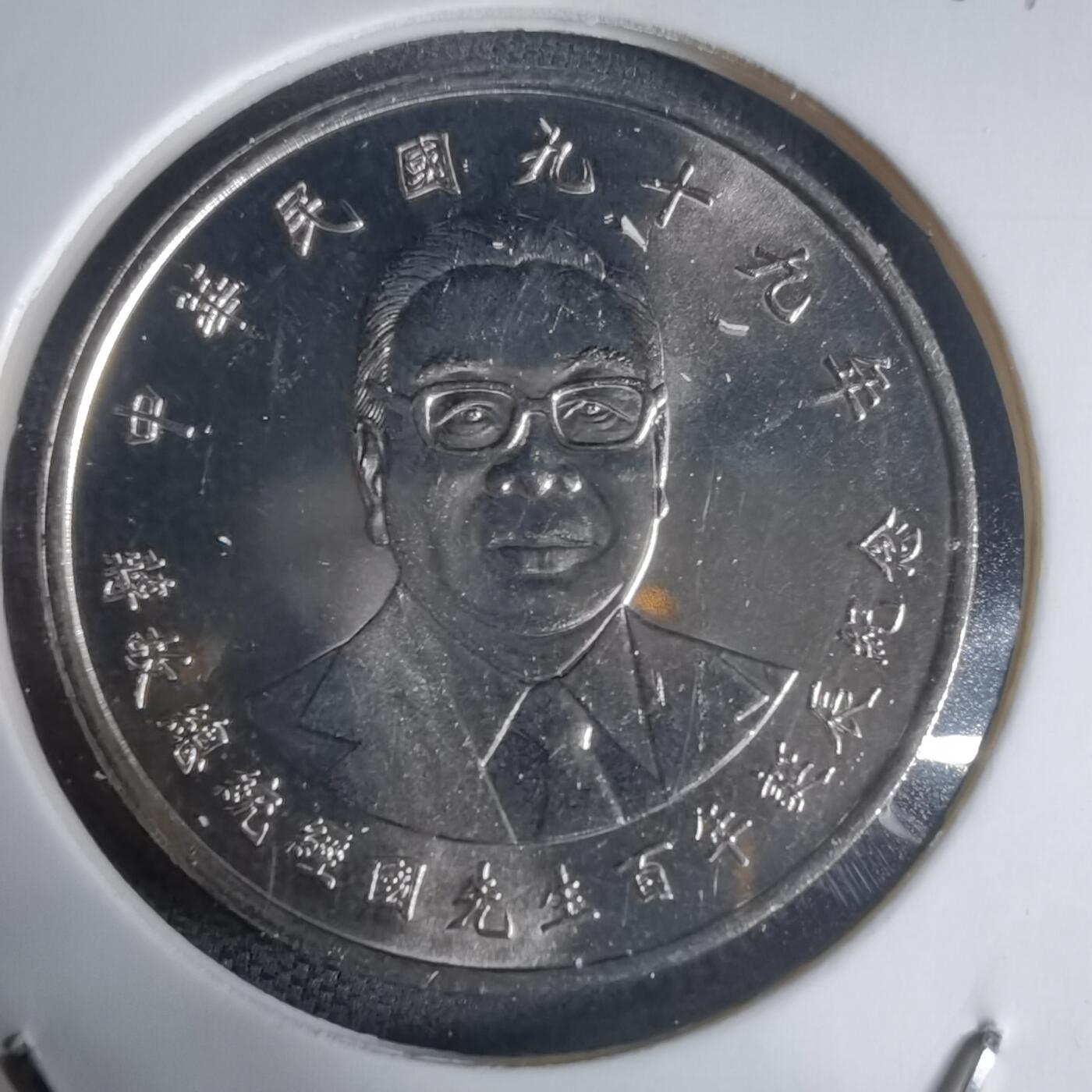 沼泽如烟--第944场 民国九十九年纪念币