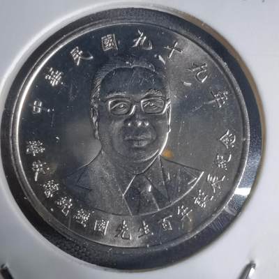 沼泽如烟--第944场 - 民国九十九年纪念币