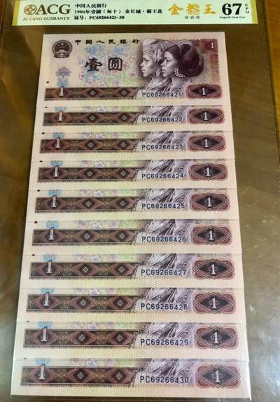 801啼血桃花金龙王标准十连号上拍，801中最美荧光，知名爱藏严评67EPQ高分，三星灯下无斑标志！ - 801啼血桃花金龙王标准十连号上拍，801中最美荧光，知名爱藏严评67EPQ高分，三星灯下无斑标志！