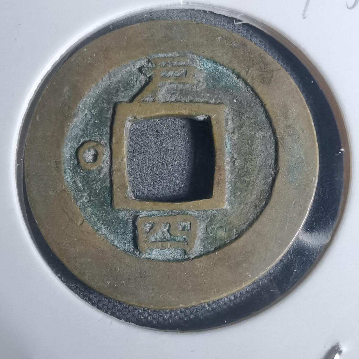 沼泽如烟--第943场 常平通宝