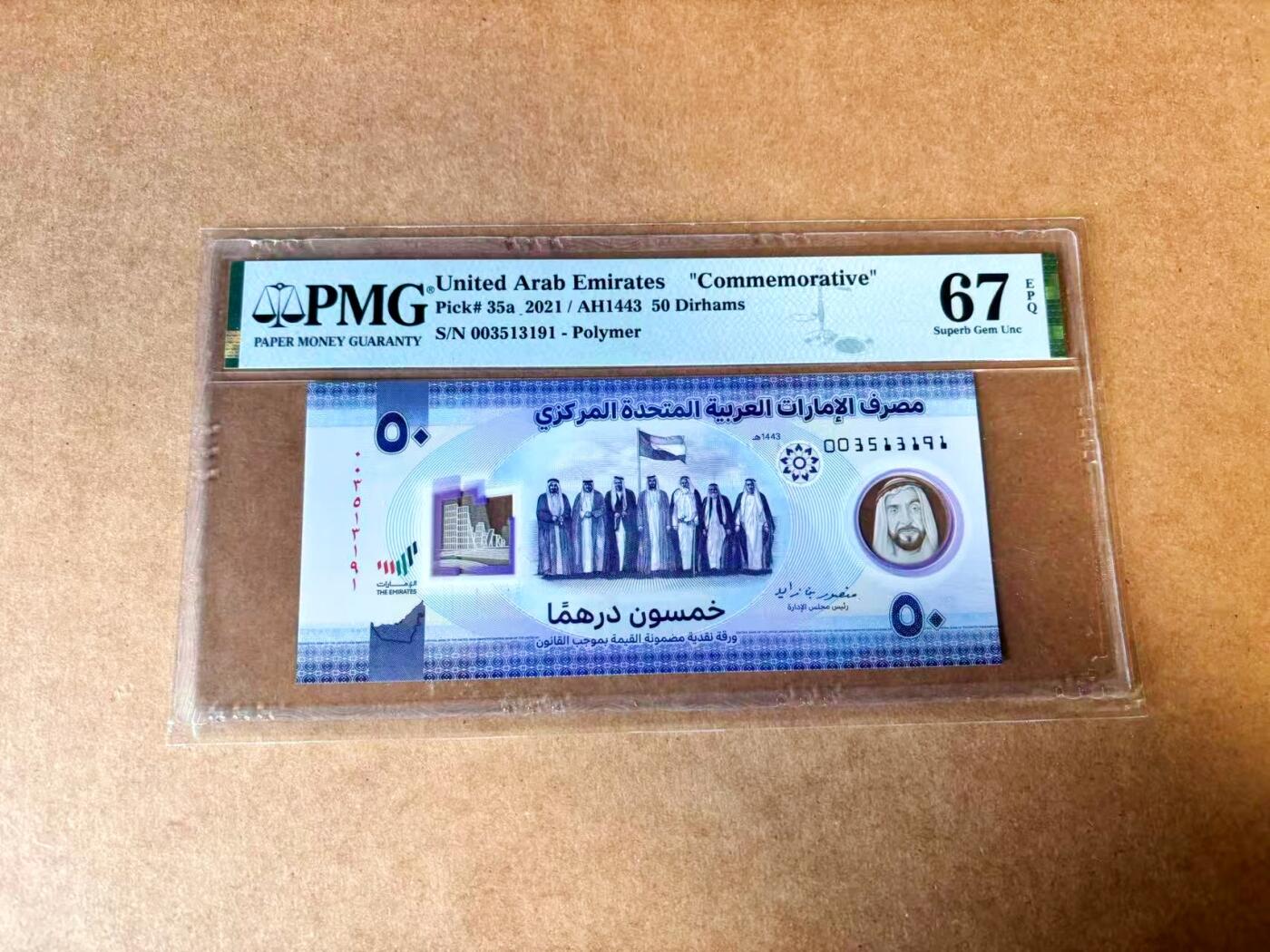 【Blue Auction】世界纸币精拍第767期——18级TOP拍卖/信誉/品质/专业/高效💫 【无47】阿联酋 2021年50迪拉姆 PMG67EPQ 