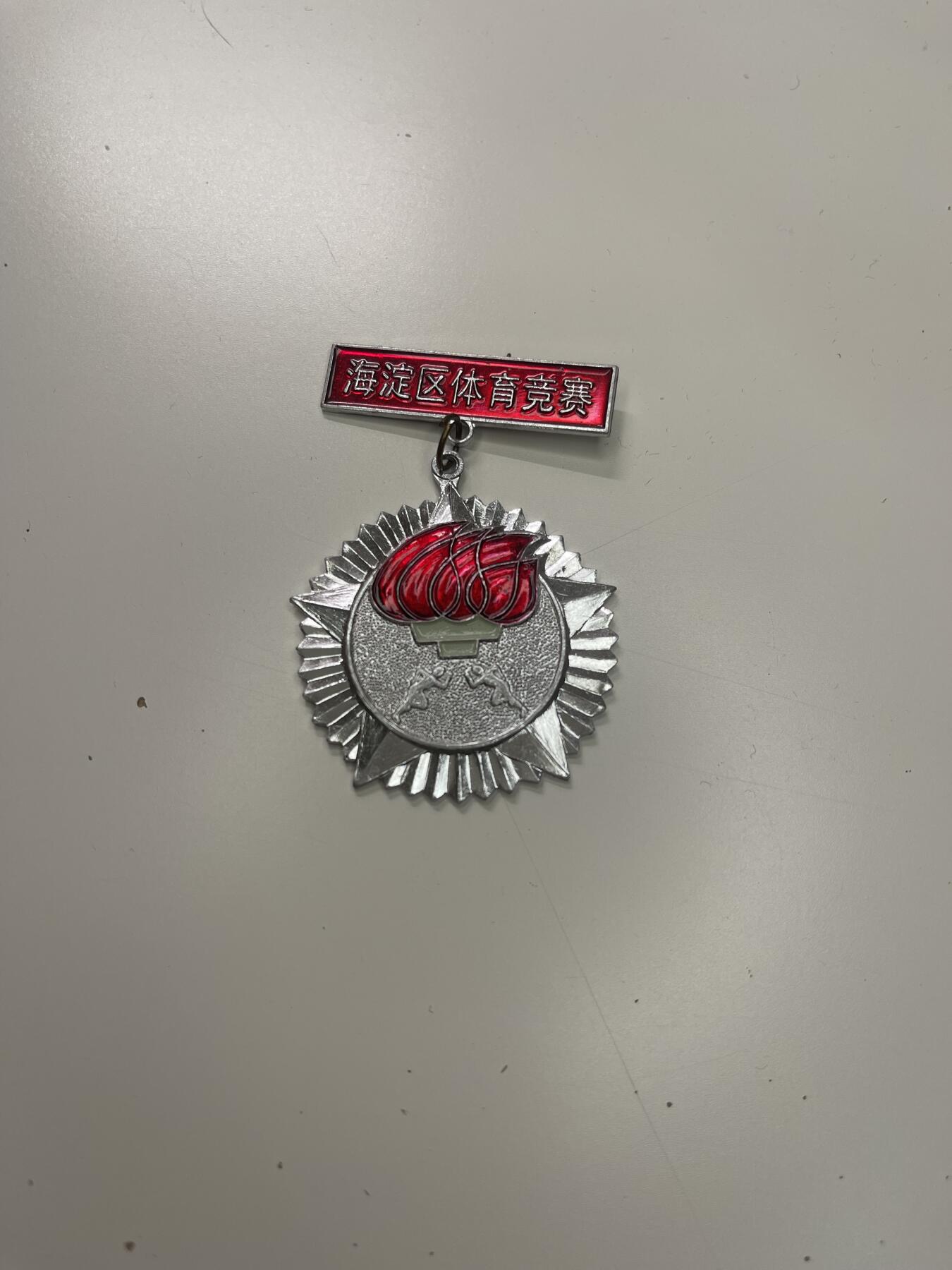 新时代收藏徽章红藏拍卖(第二十九场)  徽章纸品证书杂项 海淀区体育比赛银牌奖章
