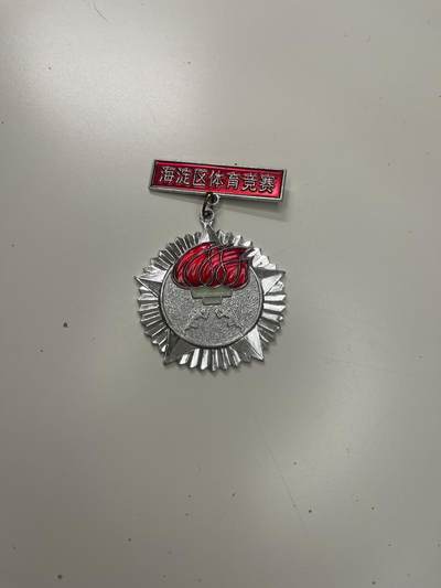 新时代收藏徽章红藏拍卖(第二十九场)  徽章纸品证书杂项 - 海淀区体育比赛银牌奖章