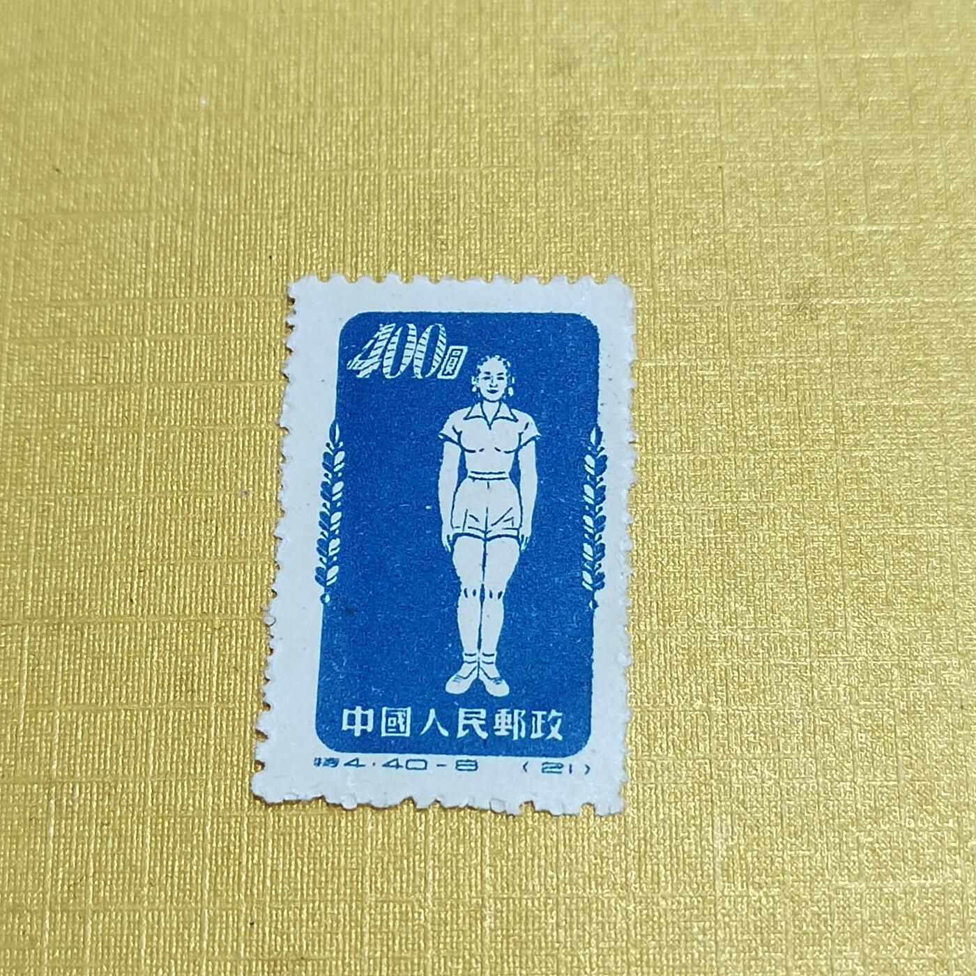 PCAI钱币  24-676  德国与民国邮票小专场 体操邮票