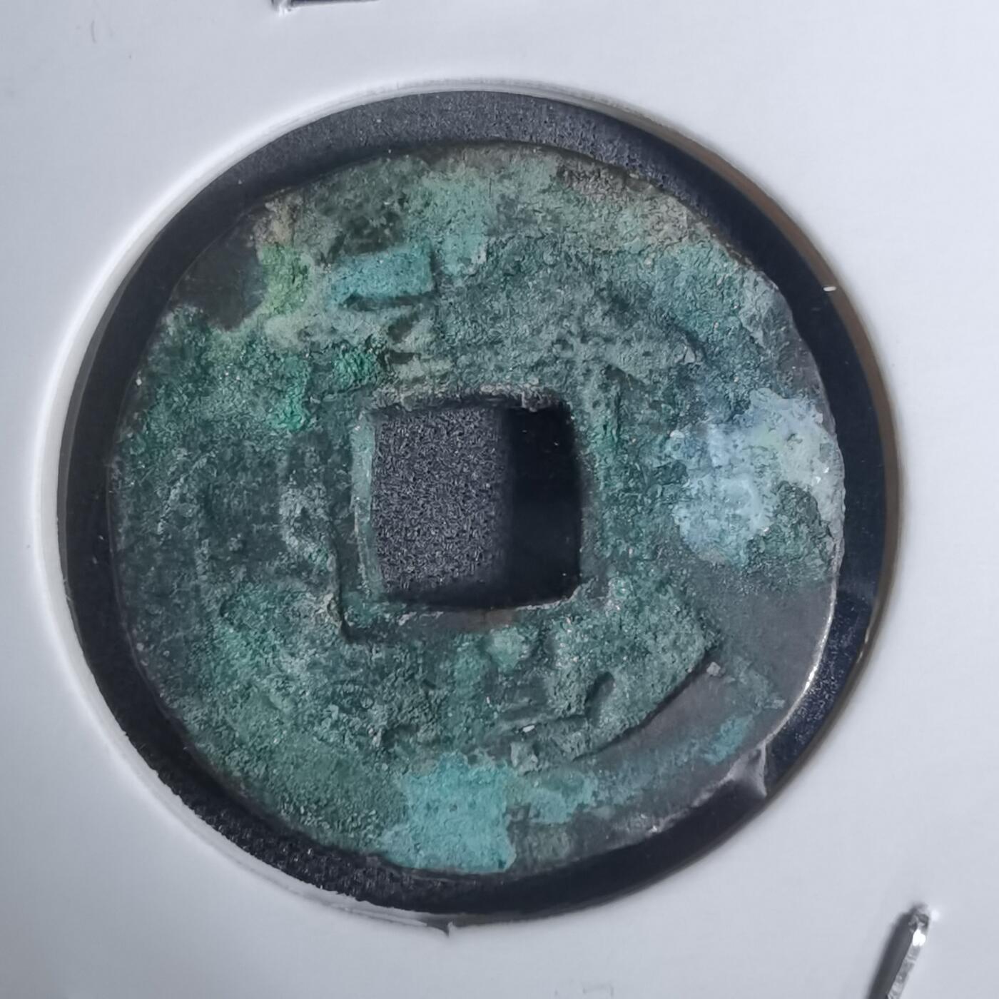 沼泽如烟--第943场 常平通宝