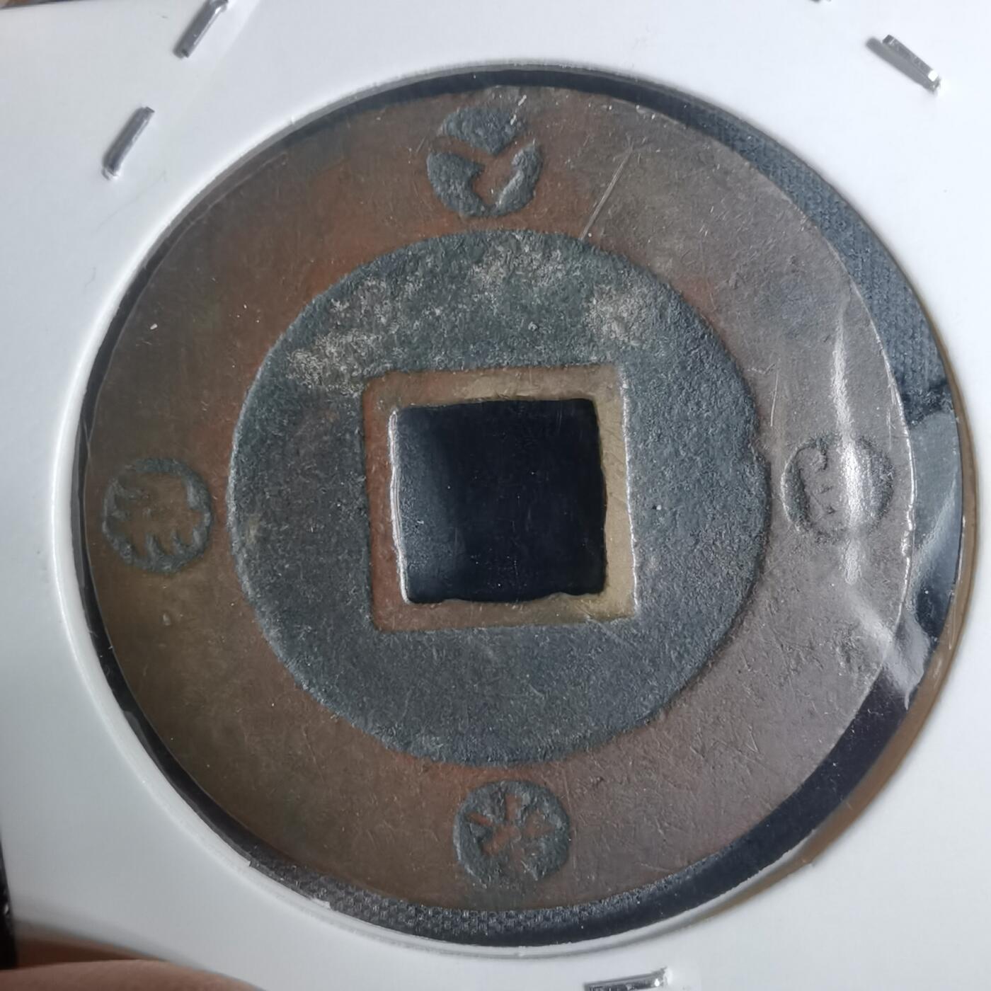 沼泽如烟--第943场 宝永通宝