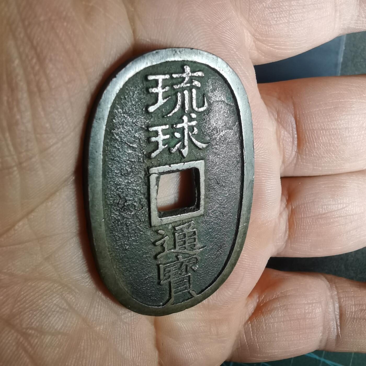 沼泽如烟--第943场 琉球通宝当百