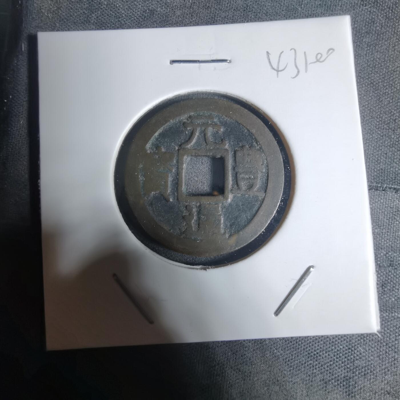 沼泽如烟--第943场 元丰通宝