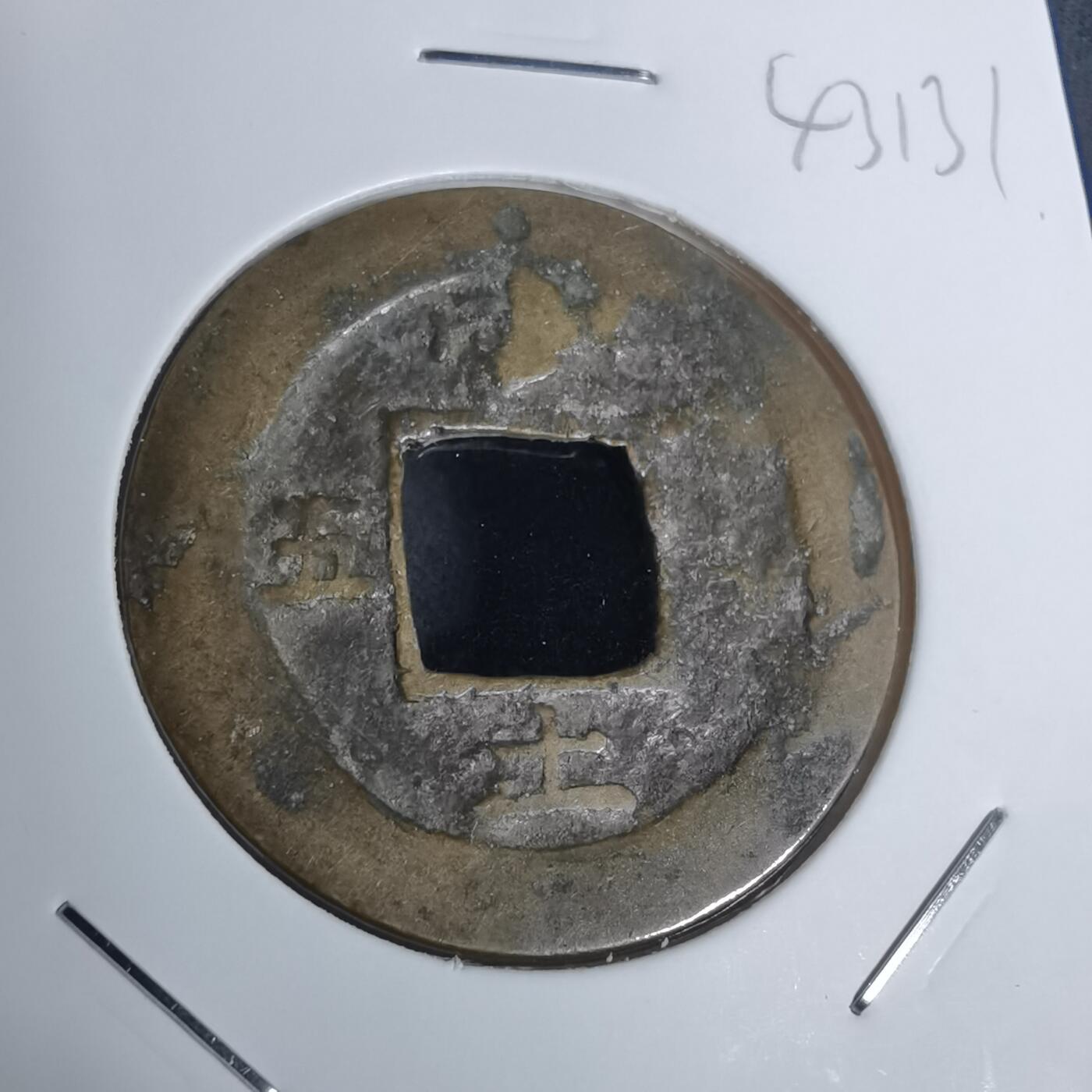 沼泽如烟--第943场 常平通宝