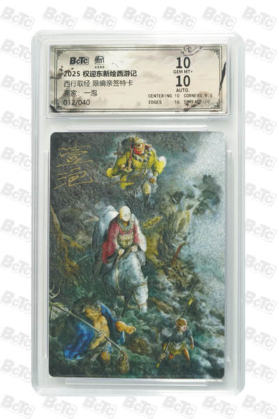 阳大大卡牌拍卖第89期（持续收拍品，周五晚上九点截拍，进群福利早知道） - 【限编亲签特卡】权迎东新绘西游记 一泡 西行取经 限编亲签特卡 012/040
